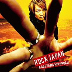 影山ヒロノブ「ロックジャパン」