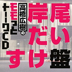 （ラジオＣＤ） 高橋広樹 岸尾だいすけ「高橋広樹のモモっとトーークＣＤ　岸尾だいすけ盤」