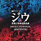 井筒昭雄「テレビ朝日系　金曜ナイトドラマ『ジウ　警視庁特殊犯捜査係』オリジナルサウンドトラック」