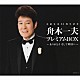 舟木一夫「芸能生活５０周年記念　舟木一夫プレミアムＢＯＸ～ありがとう　そして明日へ～」