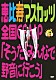 恵比寿マスカッツ「恵比寿マスカッツ全国ＣＡＭＰ「そうだ！みんなで野音に行こう」」