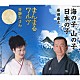 原田直之 斉藤たまみ やまびこキッズ コロムビア・オーケストラ「海の子　山の子　日本の子／まんまるワルツ」