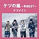 ケツメイシ 「ケツの嵐～冬ＢＥＳＴ～」