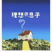 横山克「 理想の息子　オリジナル・サウンドトラック」