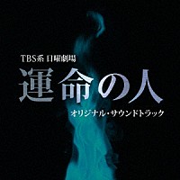 佐藤直紀「 ＴＢＳ系　日曜劇場　運命の人　オリジナル・サウンドトラック」