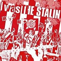 ＴＨＥ　ＳＴＡＬＩＮ「 Ｉ　ｗａｓ　ＴＨＥ　ＳＴＡＬＩＮ～絶賛解散中～完全版」