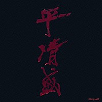 吉松隆「 ＮＨＫ大河ドラマ　平清盛　オリジナル・サウンドトラック」