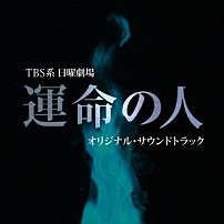 佐藤直紀 「ＴＢＳ系　日曜劇場　運命の人　オリジナル・サウンドトラック」