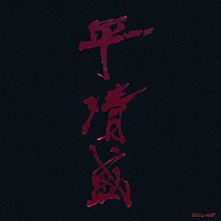 吉松隆 松浦愛弓 「ＮＨＫ大河ドラマ　平清盛　オリジナル・サウンドトラック」