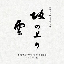 久石譲 サラ・ブライトマン×久石譲 森麻季 久石譲×麻衣「ＮＨＫスペシャルドラマ　オリジナル・サウンドトラック「坂の上の雲」　総集編」