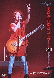 あさみちゆき「あさみちゆきコンサート２０１１「あさみのうた」　ｉｎ：中野サンプラザホール」