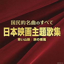 （Ｖ．Ａ．） 藤山一郎 美空ひばり 織井茂子 高田浩吉 舟木一夫 松平晃 霧島昇「国民的名曲のすべて　日本映画主題歌集」