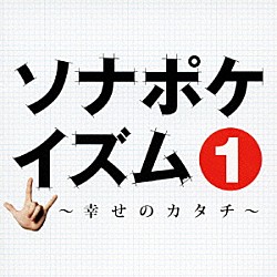 ソナーポケット「ソナポケイズム　１　～幸せのカタチ～　ＳＰ　ｐｒｉｃｅ」