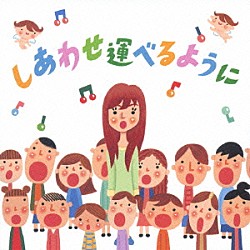 島谷ひとみとしあわせを運ぶ合唱団「しあわせ運べるように」