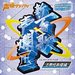 （アニメーション） 木村良平 井口祐一 髙坂篤志 細谷佳正 前野智昭 松風雅也 ＫＥＮＮ「新・百歌声爛Ⅱ　男性声優編」