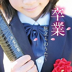 （Ｖ．Ａ．） 斉藤由貴 松山千春 おニャン子クラブ 風 石川ひとみ 堀ちえみ 川村かおり「卒業　～旅立ちのうた～」