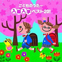 （童謡／唱歌） 杉並児童合唱団 大和田りつこ のこいのこ 西海幸子 しばたかの とりづかひろもと 斉藤伸子「こどものうた～入園入学ベスト２０！」