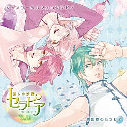 （ドラマＣＤ） 遊佐浩二 岡本信彦 木村良平「ドラマＣＤ　いきなり同棲シリーズ　癒しの妖精　セラピア　Ｖｏｌ．１」