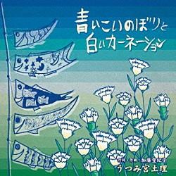 うつみ宮土理「青いこいのぼりと白いカーネーション」