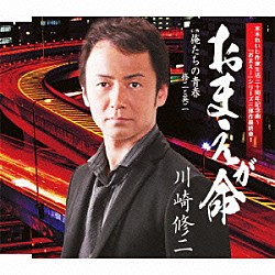 川崎修二「おまえが命　ｃ／ｗ俺たちの青春」