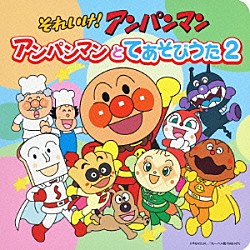 ドリーミング「それいけ！アンパンマン　アンパンマンとてあそびうた２」