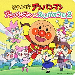 （アニメーション） ドリーミング 増岡弘／佐久間レイ「それいけ！アンパンマン　アンパンマンとえいがのうた２」