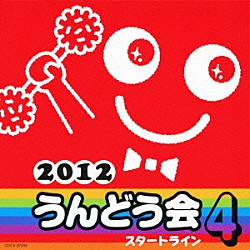 （教材） 小寺可南子 竹内浩明 五條真由美 山野さと子 中右貴久 Ｃａｃｈａ’ｓ 森の木児童合唱団「２０１２　うんどう会　４　スタートライン」