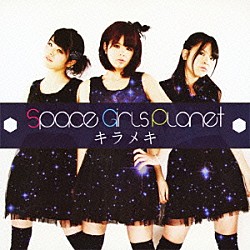 ＳＰＡＣＥ　ＧＩＲＬＳ　ＰＬＡＮＥＴ「キラメキ」