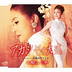 小柳ルミ子「アカシヤの大連」