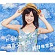 真野恵里菜「ドキドキベイビー／黄昏交差点」