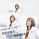 真野恵里菜「ドキドキベイビー／黄昏交差点」