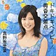 真野恵里菜「ドキドキベイビー／黄昏交差点」