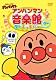 （アニメーション） ドリーミング 肝付兼太 平野綾「それいけ！アンパンマン　アンパンマン音楽館　グーチョキパー「グー」」