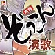 （Ｖ．Ａ．） 五木ひろし 吉幾三 北原ミレイ 八代亜紀 鳥羽一郎 千昌夫 細川たかし「Ｒ４０’Ｓ　ＳＵＲＥ　ＴＨＩＮＧＳ！！　本命ぞっこん演歌」