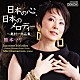 熊本マリ 南部やすか 林はるか「日本の心、日本のメロディー　～奥村一作品集」