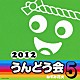 （教材） 高取ヒデアキ 塙一郎 ハムちゃんず 大久保由香 コロムビア・アンサンブル Ｃｉａｏ「２０１２　うんどう会　５　ねずみ花火」