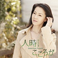 坂本冬美「 人時／こころが」