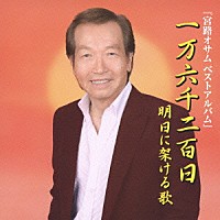 宮路オサム「 一万六千二百日　明日に架ける歌」