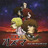 山下康介「 松本零士「オズマ」オリジナル・サウンドトラック」