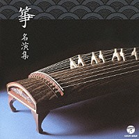 （伝統音楽）「 箏　名演集」