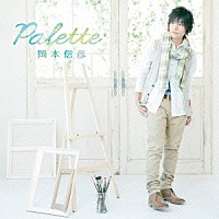 岡本信彦「 Ｐａｌｅｔｔｅ」