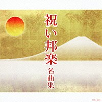 （伝統音楽）「 祝い邦楽　名曲集」