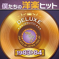 （Ｖ．Ａ．） ＺＺトップ イエス カジャグーグー カルチャー・クラブ ジャーニー スティクス スパンダー・バレエ「僕たちの洋楽ヒット　デラックス　７　１９８３□８４」