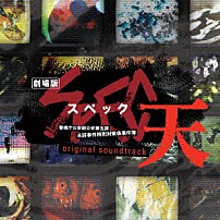 （オリジナル・サウンドトラック） 渋谷慶一郎 ガブリエル・ロベルト 「劇場版　スペック～天～　オリジナル・サウンドトラック」