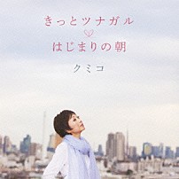 クミコ 「きっとツナガル／はじまりの朝」