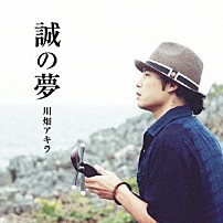 川畑アキラ 「誠の夢」