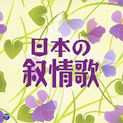 （童謡／唱歌） ＮＨＫ東京児童合唱団 ダ・カーポ 平松混声合唱団 川田正子 森みゆき 鮫島有美子 三上茂子「日本の叙情歌」