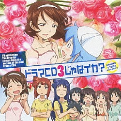 （ドラマＣＤ） 金元寿子 伊藤かな恵 藤村歩 田中理恵 大谷美貴 中村悠一 片岡あづさ「ＴＶアニメ『侵略！？イカ娘』　ドラマＣＤ３じゃなイカ？」