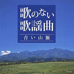 （Ｖ．Ａ．） コロムビア・オーケストラ 北村英治とプラス・ファイブ 三橋貴風 堀口博雄と東京軽音楽倶楽部 古賀ゴールデン・ギター・トリオ 船村徹 木村好夫「歌のない歌謡曲～青い山脈～」