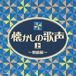 （Ｖ．Ａ．） 二村定一 川崎豊 宝塚少女歌劇花組スター連 天津乙女 バートン・クレーン 淡谷のり子 中野忠晴とコロムビア・リズム・ボーイズ「懐かしの歌声（上）　～戦前編～」